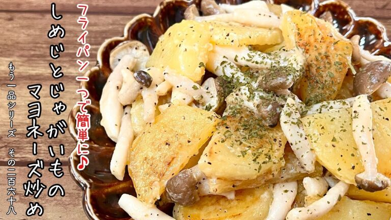 【簡単料理】ホクホク食感がたまらない！しめじとじゃがいものマヨネーズ炒め/作り方/レシピ/手抜き/節約【主婦の独り言】
