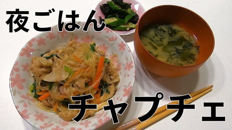【料理】豚肉のチャプチェを作る夜ごはん