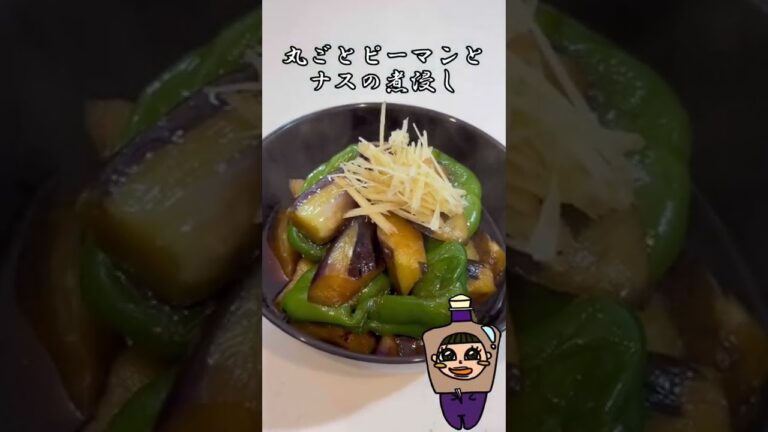 丸ごとピーマンとなすの煮浸し #shorts