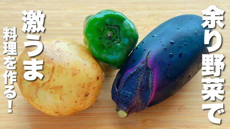 【なす・ピーマン・じゃがいも】余り野菜が絶品になる簡単レシピ