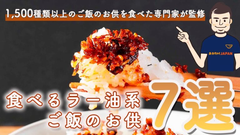 【2022年版】食べるラー油系ご飯のお供　おすすめ7選【1,500種類以上のご飯のお供食べたマニアが監修】