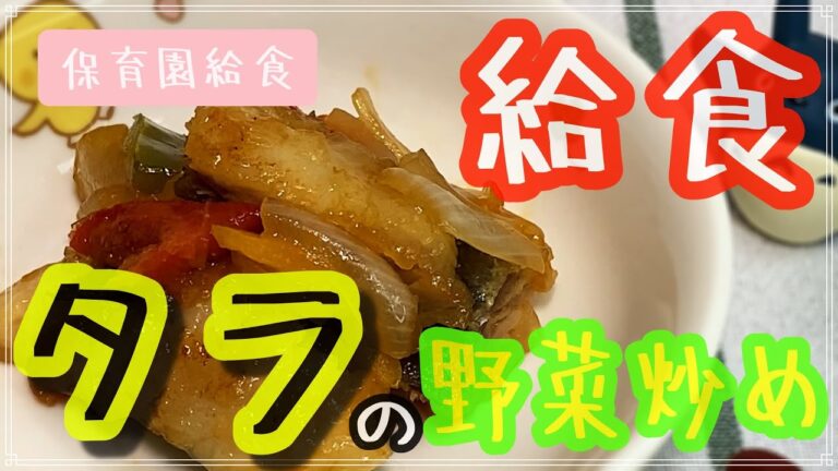 お魚嫌いな子供でも食べられるタラの野菜炒め【保育園給食】味付け簡単ですぐにできる晩ご飯