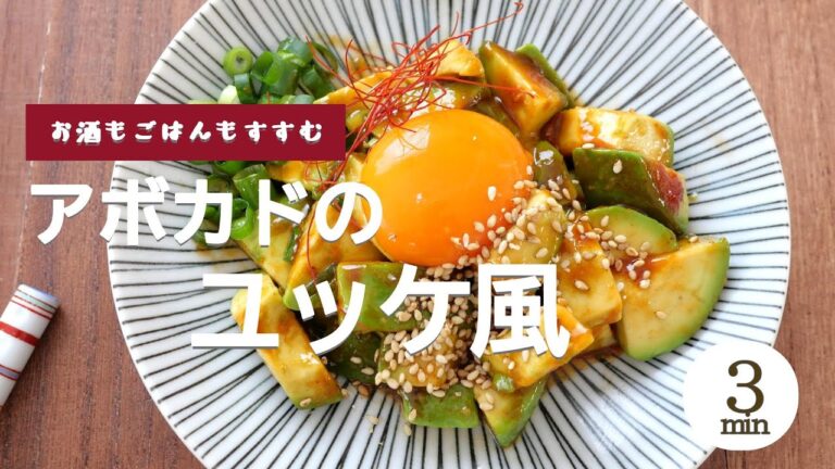 【お酒もごはんもすすむアボカドのユッケ風