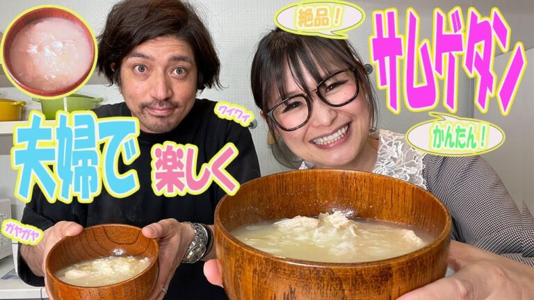 【ギャル曽根家】本格スープ！サラダチキンで作る サムゲタン【簡単】