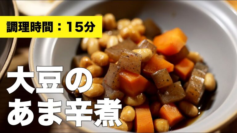 【レシピ】大豆のあま辛煮【給食】