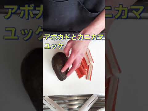 切って和えるだけ❗【アボカドとカニカマユッケ】#Shorts #ひめりんご