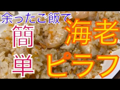 余ったご飯で簡単！海老ピラフ♪