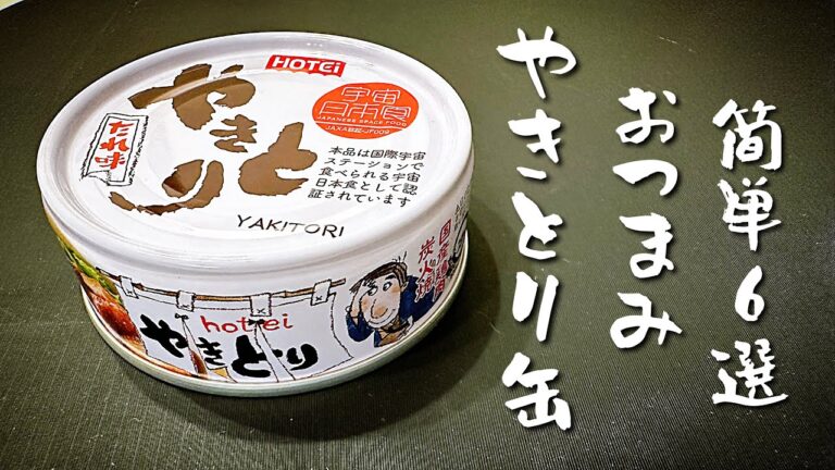 呑兵衛主婦のやきとり缶でおつまみ６選！