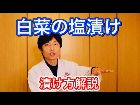 上手な白菜の漬け方