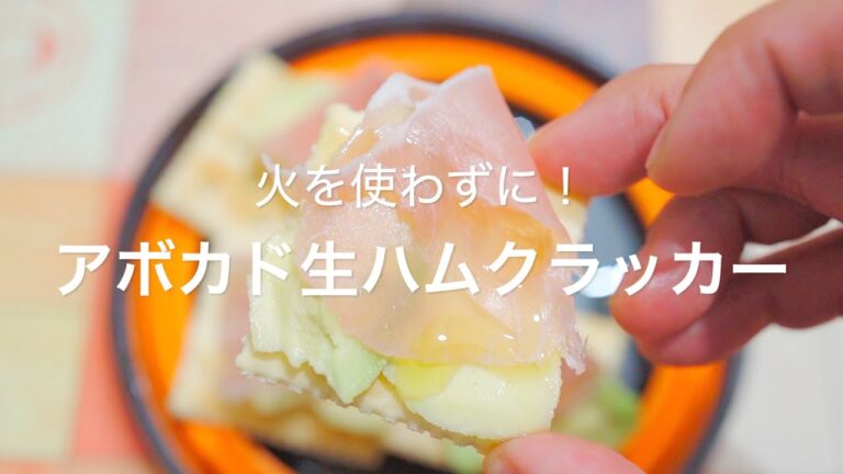 【火を使わずに！アボカド生ハムクラッカー】