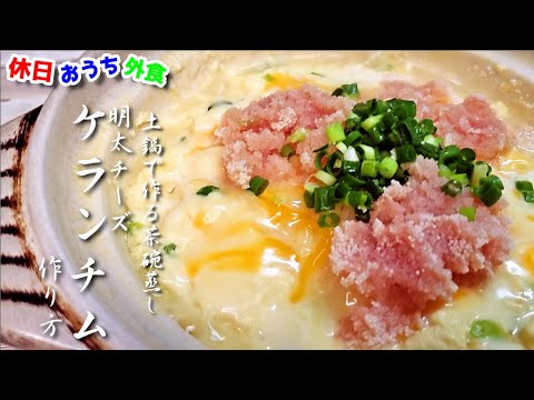 日本の土鍋で作る『明太チーズケランチム』作り方。一品足りない時にぜひ作ってほしい【レシピ】【飯テロ】【おつまみ】【晩酌】