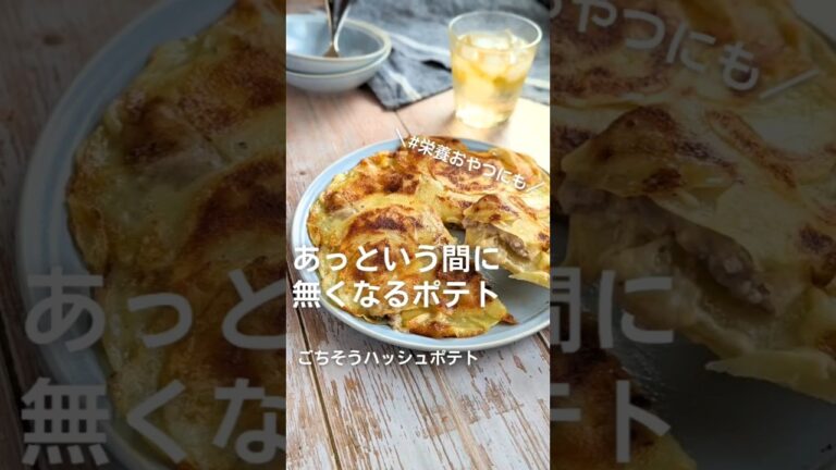 カリッ、とろ。ラクチンハッシュポテトは全員好き。#給食調理員 【レシピは概要欄だよ】