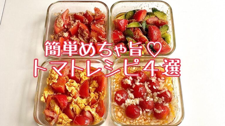 めちゃ簡単でめちゃ旨♡トマトレシピ4選♪