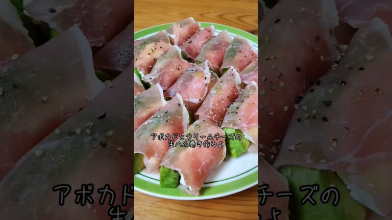 アボカドとクリームチーズの生ハム巻き作るよ#recipe #cooking #shorts