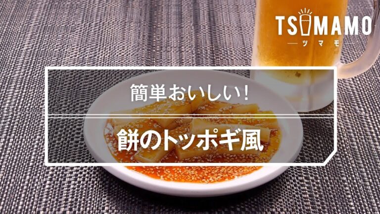 餅のトッポギ風のレシピ