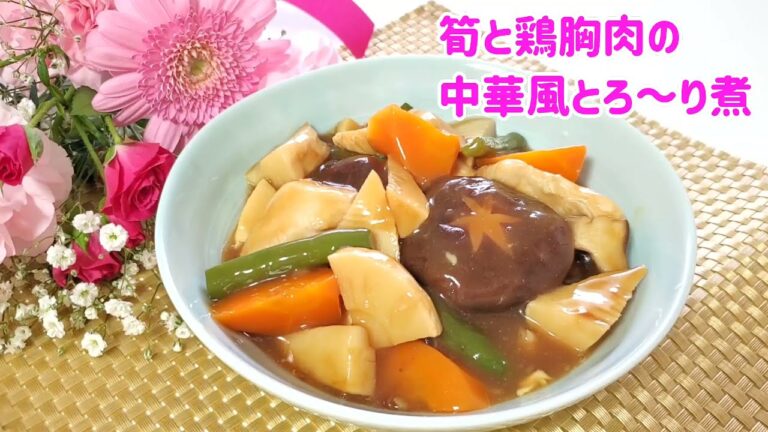 筍と鶏胸肉の中華風とろ～り煮