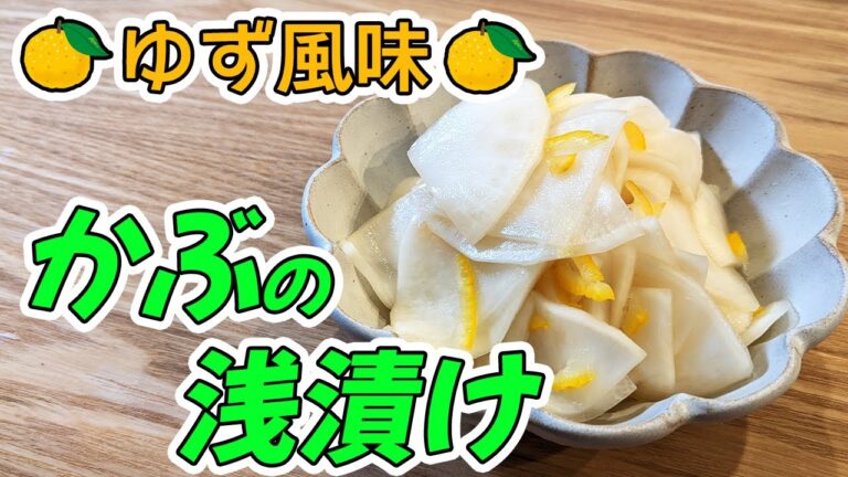 【かぶの浅漬けのレシピ】ゆずを使って激旨！超簡単な漬物の作り方。