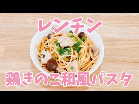 【包丁いらず】レンジで鶏きのこ和風パスタが簡単に作れます