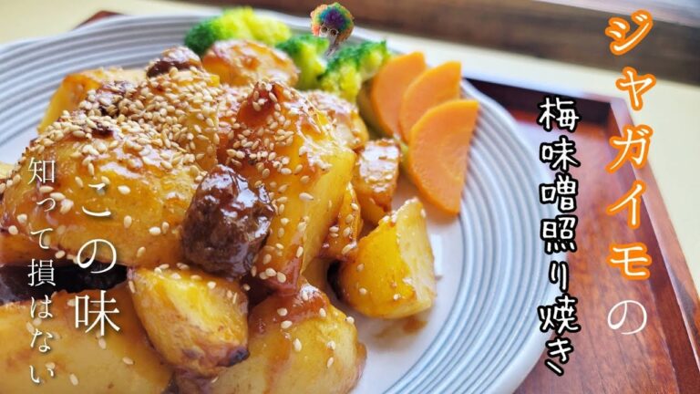 梅シロップですぐ出来る私流【梅味噌】でジャガイモの梅味噌照り焼き♫