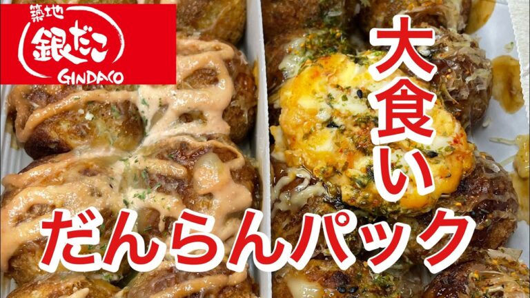 【銀だこ】大食い企画！だんらんパック16個入りをまったり食べてみた！