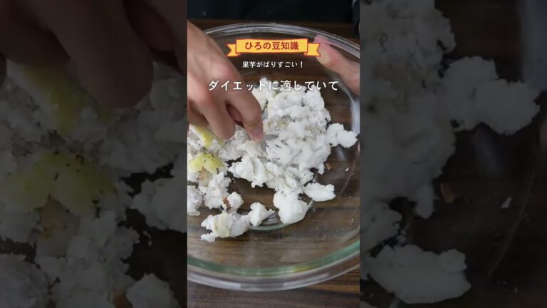 【ねっとり濃厚】バレンタインは里芋サラダやろ？ #shorts #ダイエット