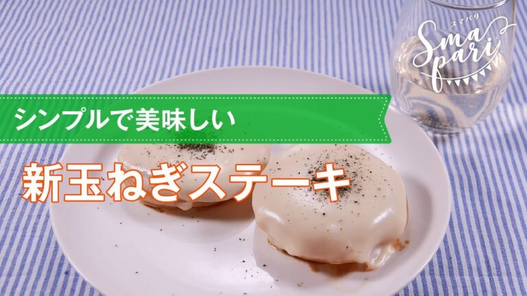 【ワインおつまみ】新玉ねぎステーキのレシピ