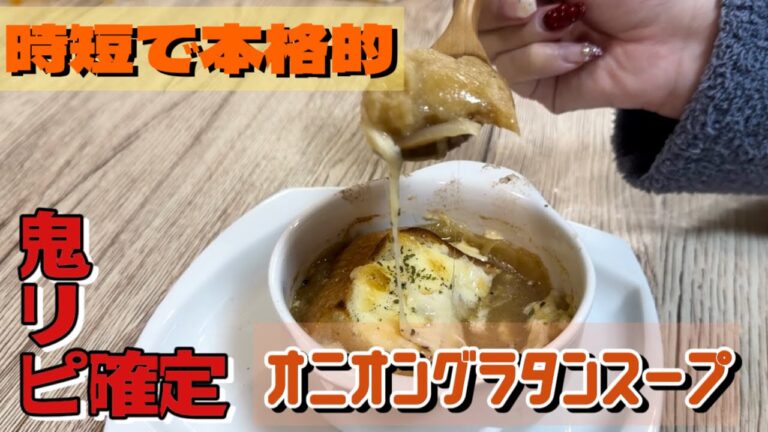 【時短で簡単本格的】オニオングラタンスープ【鬼リピ確定】