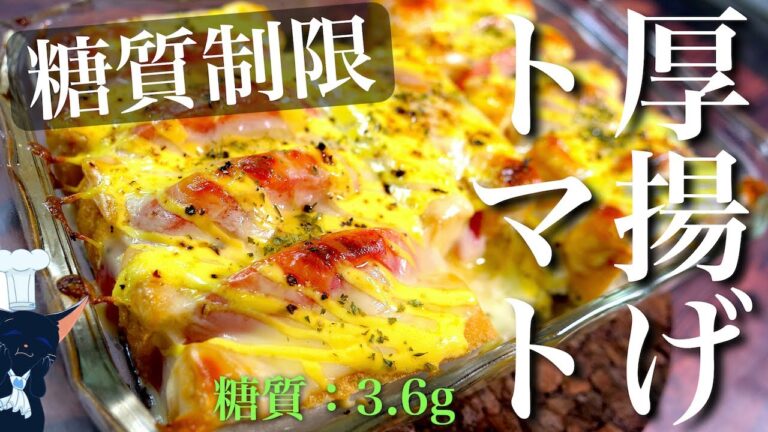 【トースターで超簡単！】イタリアン風 ♬「厚揚げのトマトチーズ焼き」【おつまみレシピ】Low Carb Thick Fried Tofu Recipe
