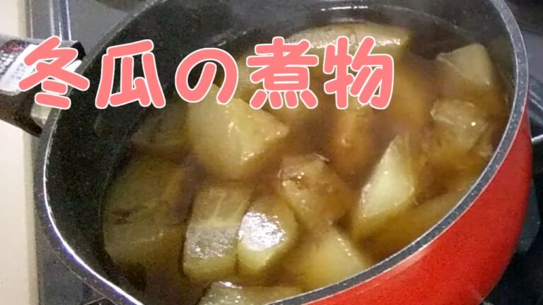 冬瓜の煮物つくってみた