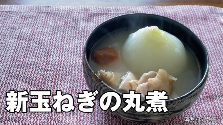 新玉ねぎの丸煮