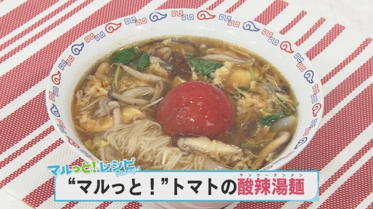 【KTN】マルっと！レシピ #001 ”マルっと！”「トマトの酸辣湯麺」