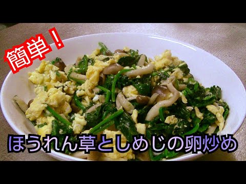【簡単レシピ】ほうれん草としめじの卵炒め