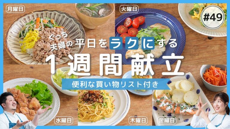 ビビンバやパスタも！中華や洋風、和風など、一週間いろいろな味を楽しめる献立を紹介。買い物リストがあるから買い忘れせず安心