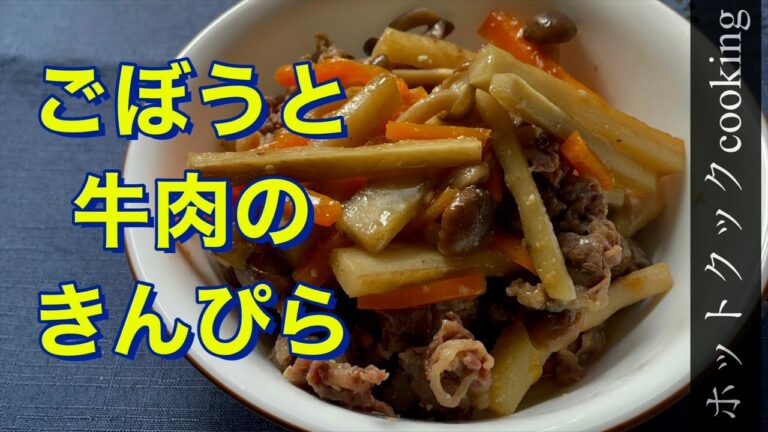 【ホットクック】ごぼうと牛肉のきんぴら