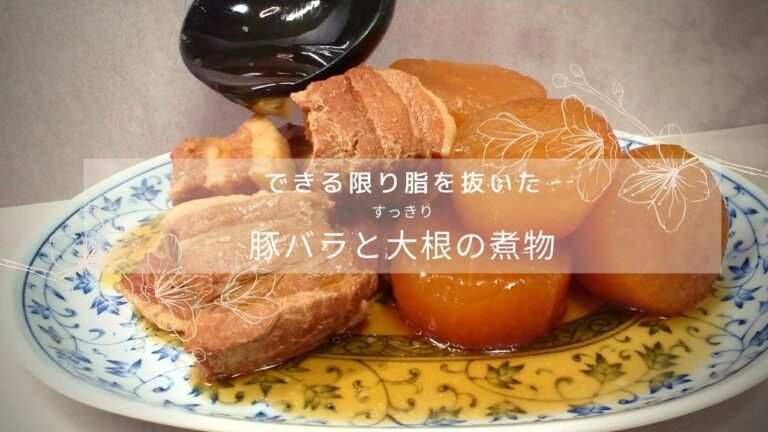 【バラと大根の煮物】できる限り脂を抜いたすっきりでもとろっと柔らかい豚バラ大根
