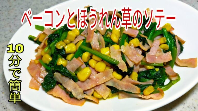 【栄養満点】10分で簡単ベーコンとほうれん草のソテー！　おつまみ・お弁当のおかず・作り置き