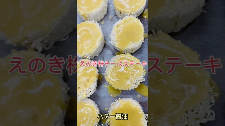 ホタテに変身！えのき株のステーキ🧀 #shorts