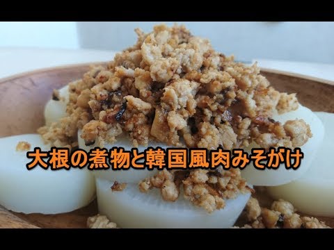 「大根レシピ」大根の煮物と韓国風肉みそのせ