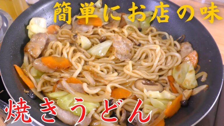 【プロが教える】簡単にお店の味『絶品焼きうどん』の作り方！