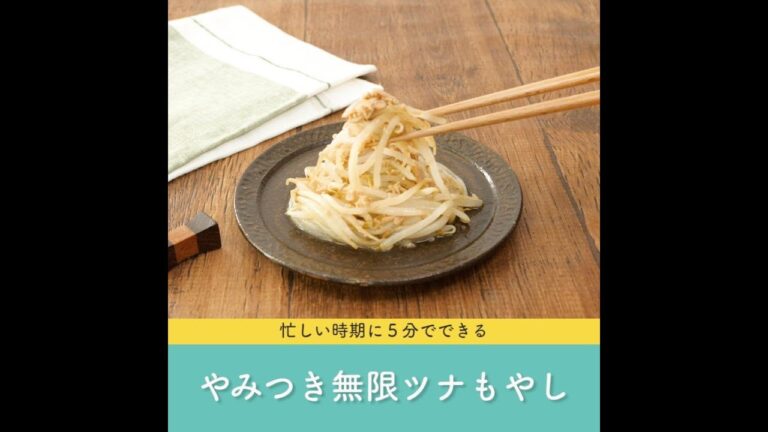 忙しい時期に５分でできる やみつき無限ツナもやし