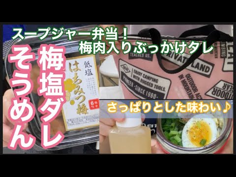 冷「梅の塩ダレそうめん」甘酸っぱい♪はちみつ梅を使用・スープジャー