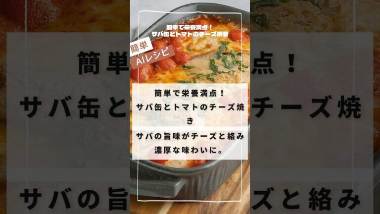 サバ缶とトマトのチーズ焼き #簡単ごはん