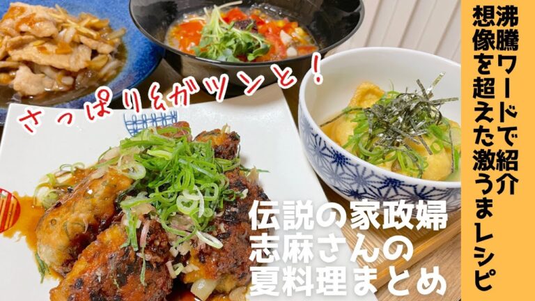 【志麻さんの夏料理まとめ】薬味たっぷり激うまレシピを紹介