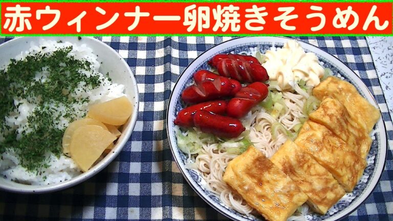 【一人deごはん】Let’s eat at home！好きなもんを食べるのだ～！「赤ウィンナー卵焼きそうめん」