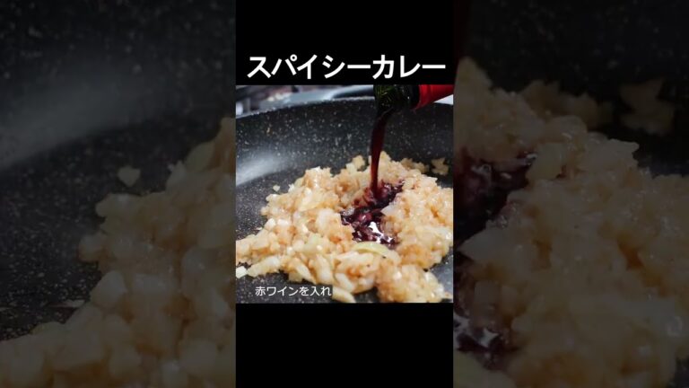 【海老とトマトのスパイシーカレー】海老とトマトのコク、スパイスの効いた辛みが美味しいフライパンで手軽につくるカレーライス！ #shorts