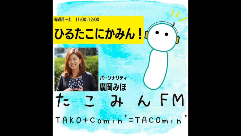 【9/25 11:00-12:00】ひるたこにかみん！【パーソナリティー:廣岡みほ / ゲスト：須田たけひこ（水郷のとりやさん須田本店）】※コメント・メッセージお待ちしてます！