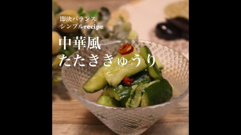 【きゅうり簡単レシピ】1分動画♪栄養士が作る！簡単たたききゅうりレシピ #shorts