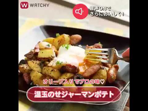 WATCHY Food - 温玉のせジャーマンポテト
