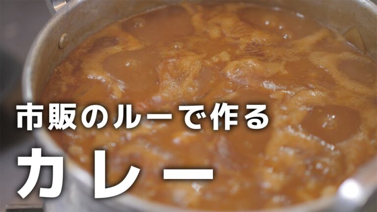 市販のルーで作るカレーの作り方