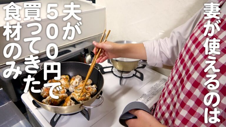 夫が500円で買ってきた食材で4品作る。30代夫婦のリアルな晩ごはん｜自炊記録【鷄手羽元と野菜のローズマリー炒め】#8